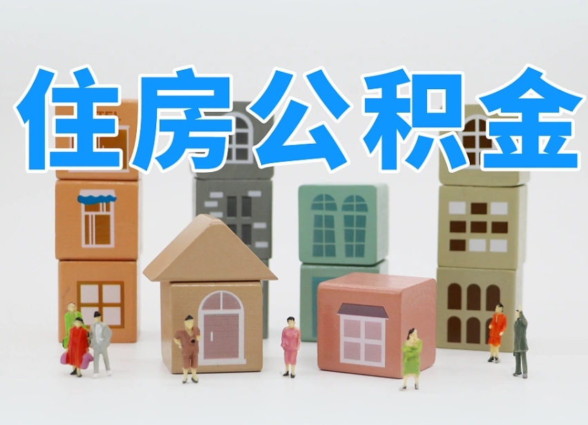 已经有房了想取公积金-金坛公积金代办平台