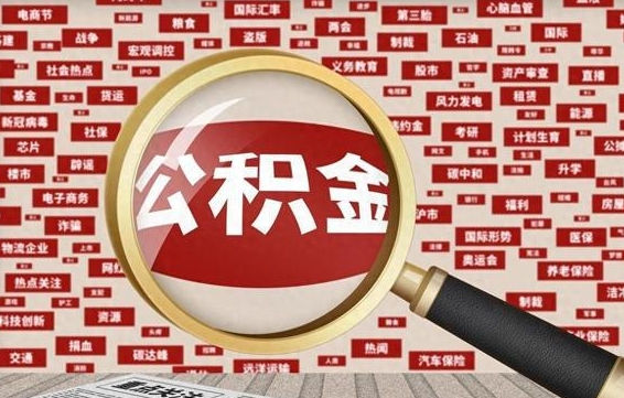 公积金可以提取吗-金坛公积金代办平台